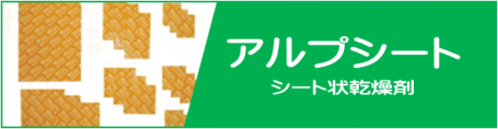 日本デシカントのアルプシート