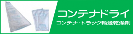 日本デシカントのコンテナドライ