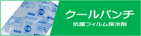 日本デシカントのクールパンチ