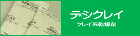 日本デシカントのデシクレイ