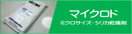 日本デシカントのマイクロド