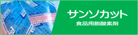 日本デシカントのサンソカット