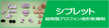 日本デシカントのシブレット